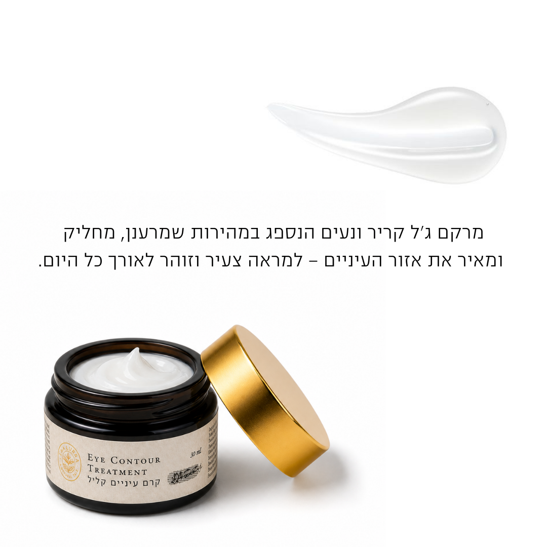 קרם עיניים קליל