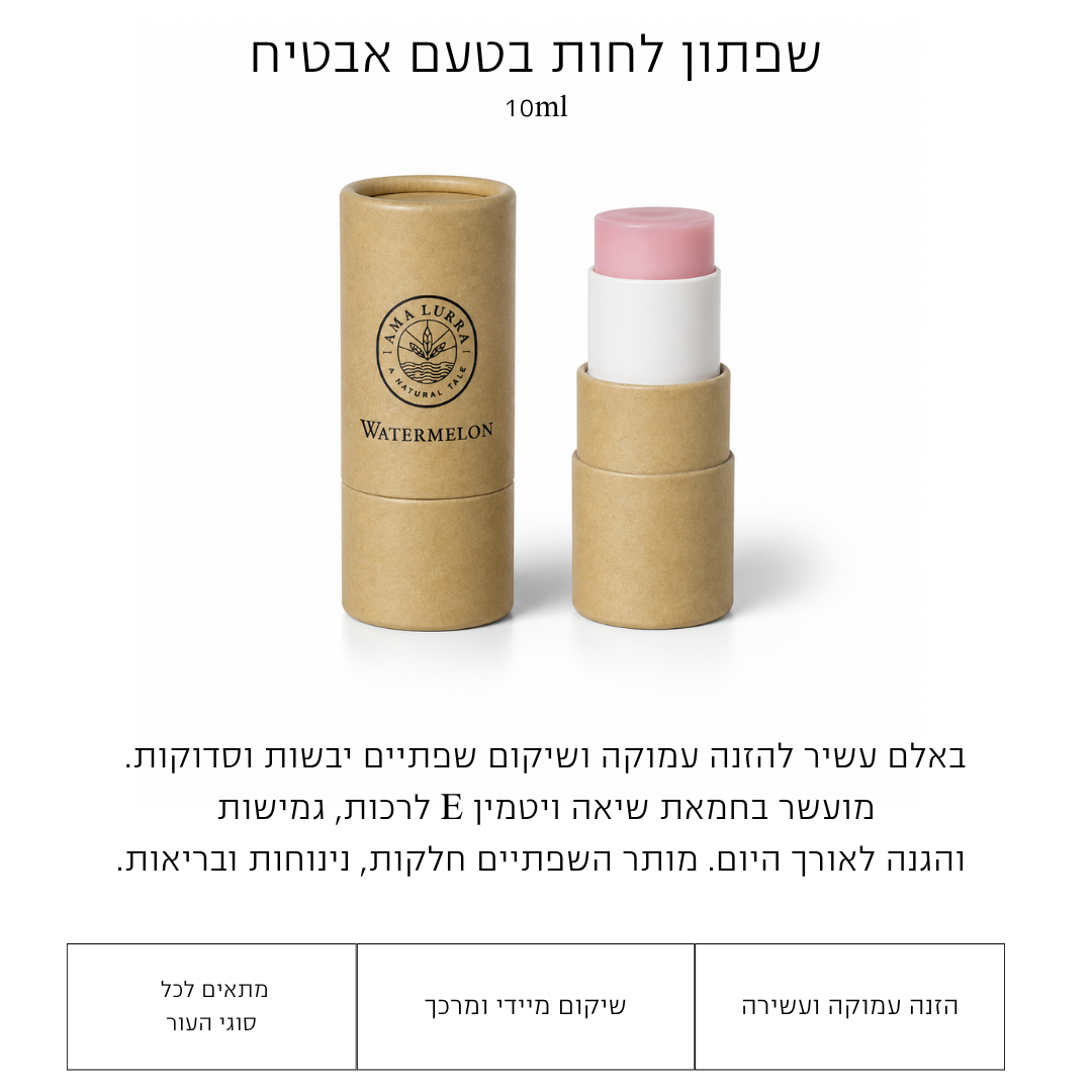 שפתון לחות בטעם אבטיח