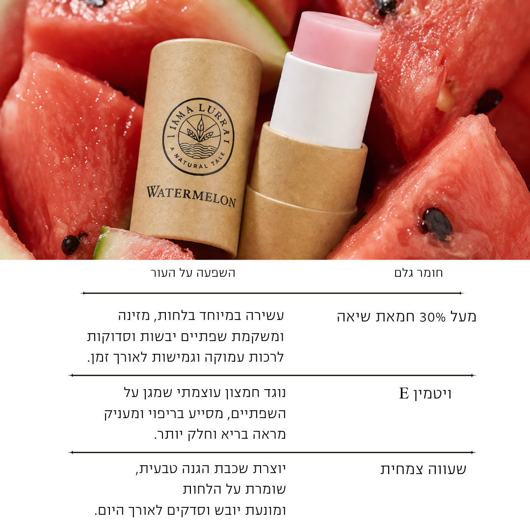 שפתון לחות בטעם אבטיח