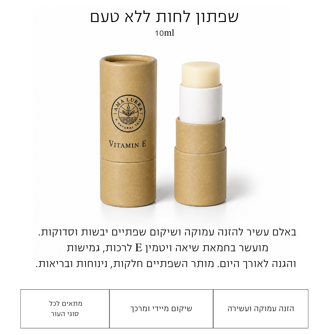 שפתון לחות ללא טעם ויטמין E