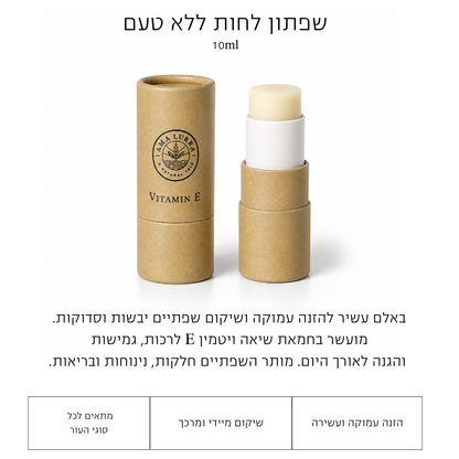 שפתון לחות ללא טעם ויטמין E