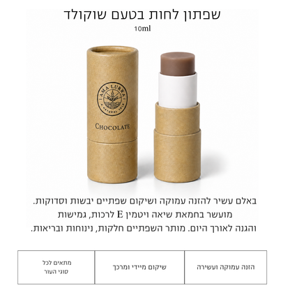 שפתון לחות בטעם שוקולד