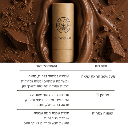 שפתון לחות בטעם שוקולד