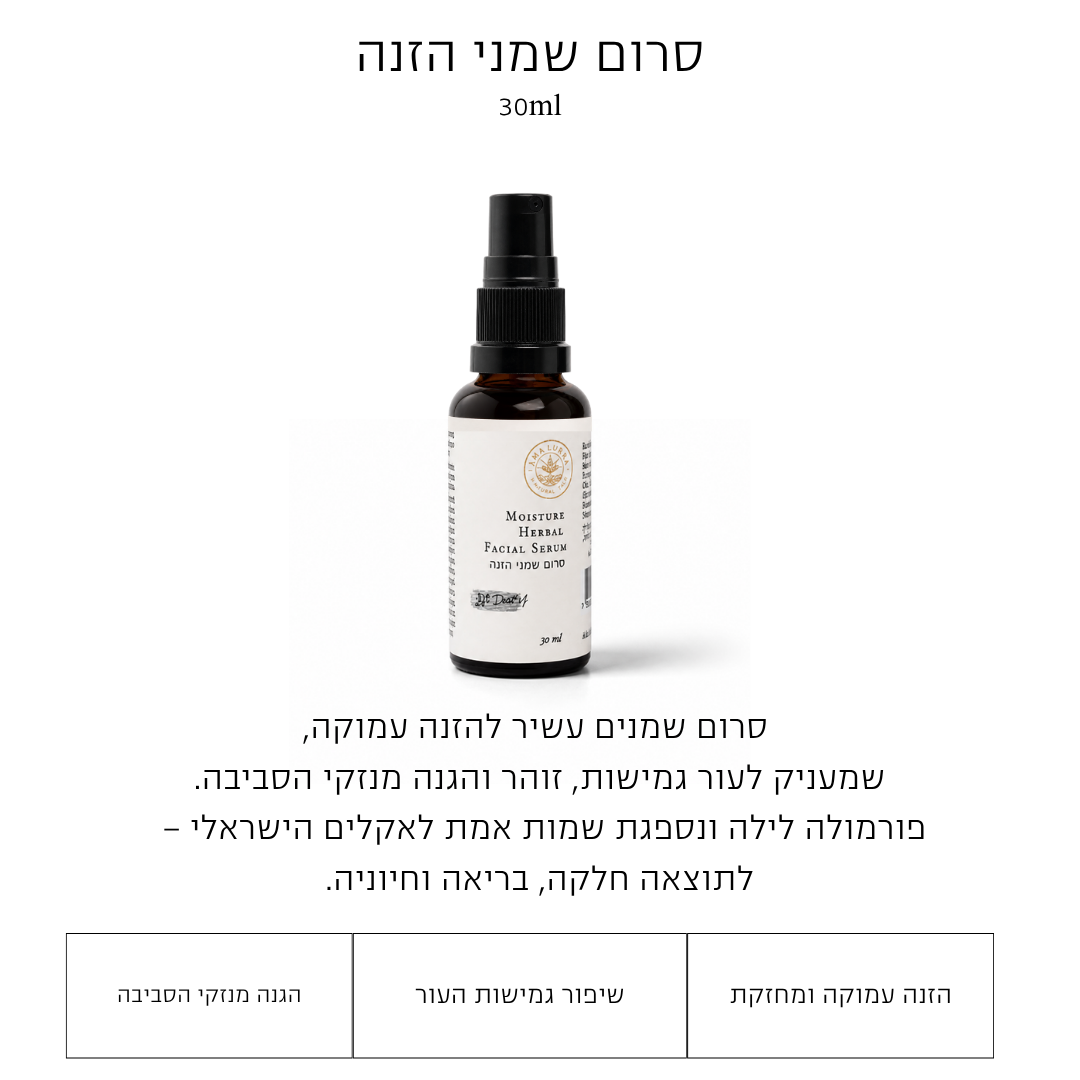 סרום שמני הזנה לעור יבש