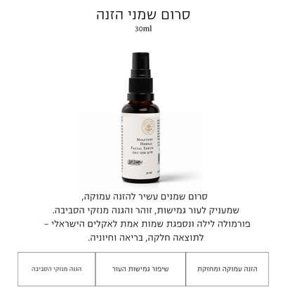 סרום שמני הזנה לעור יבש