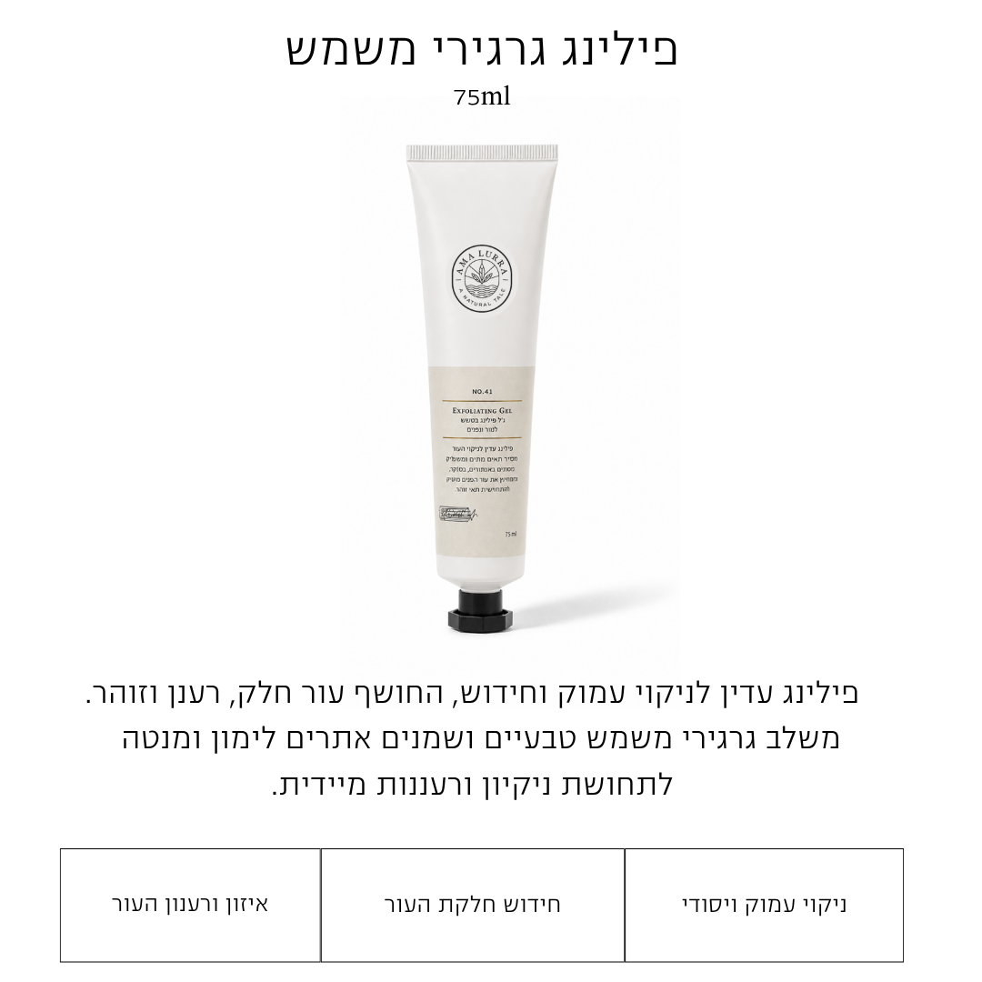 פילינג ג'ל סקראב משמש לעור הפנים