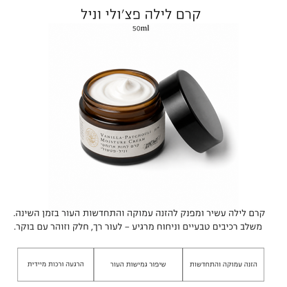 קרם יום  ולילה פצ'ולי וניל