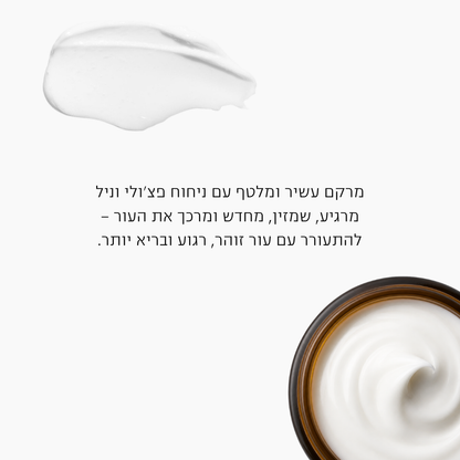 קרם יום  ולילה פצ'ולי וניל
