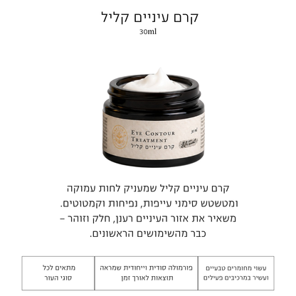 קרם עיניים קליל