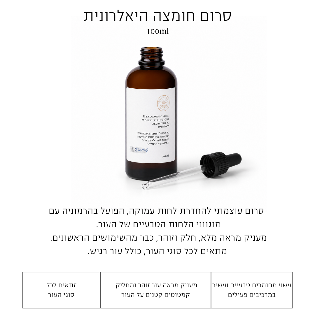 ג'ל לחות חומצה היאלורונית